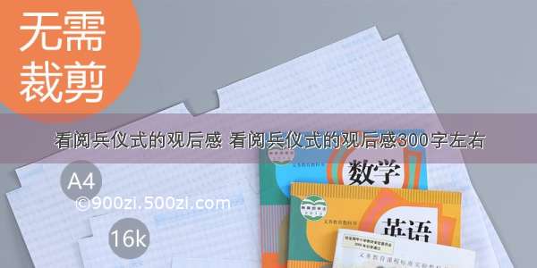 看阅兵仪式的观后感 看阅兵仪式的观后感300字左右