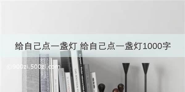 给自己点一盏灯 给自己点一盏灯1000字