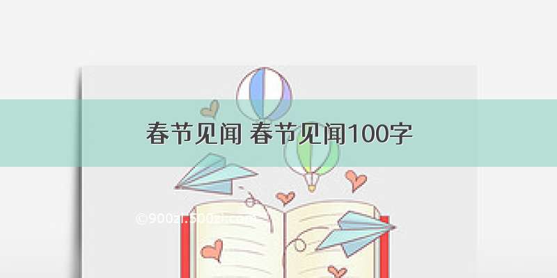 春节见闻 春节见闻100字