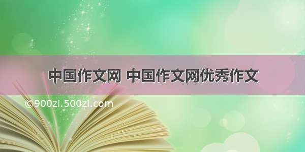 中国作文网 中国作文网优秀作文