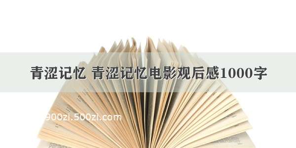 青涩记忆 青涩记忆电影观后感1000字