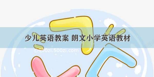 少儿英语教案 朗文小学英语教材