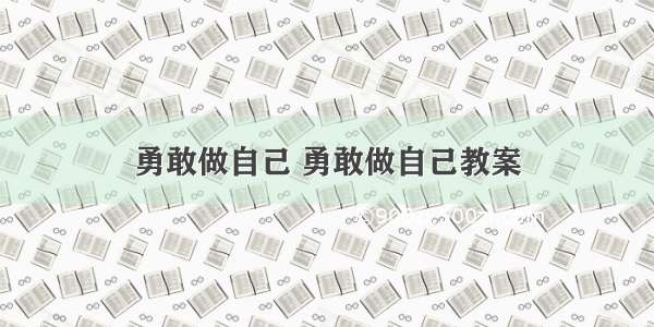 勇敢做自己 勇敢做自己教案