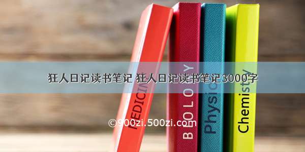 狂人日记读书笔记 狂人日记读书笔记3000字