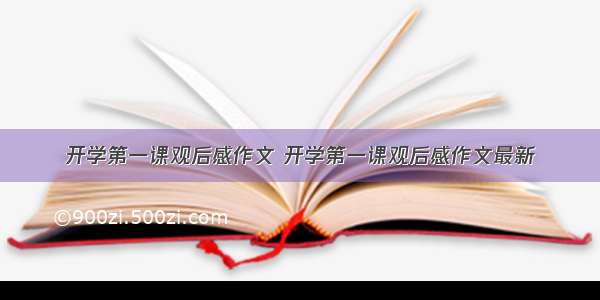 开学第一课观后感作文 开学第一课观后感作文最新