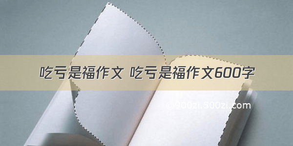 吃亏是福作文 吃亏是福作文600字