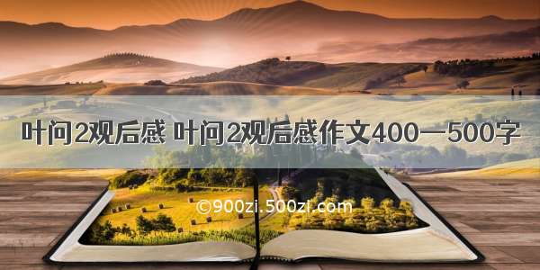 叶问2观后感 叶问2观后感作文400—500字