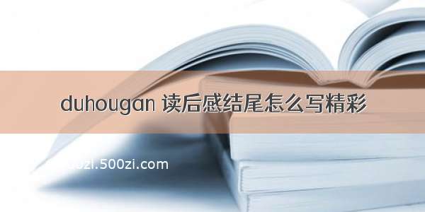 duhougan 读后感结尾怎么写精彩