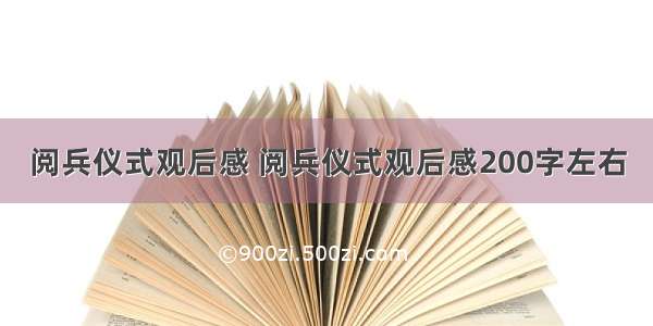 阅兵仪式观后感 阅兵仪式观后感200字左右