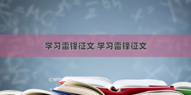 学习雷锋征文 学习雷锋征文