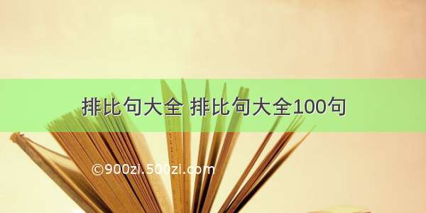 排比句大全 排比句大全100句