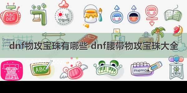 dnf物攻宝珠有哪些 dnf腰带物攻宝珠大全