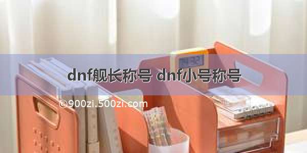 dnf舰长称号 dnf小号称号