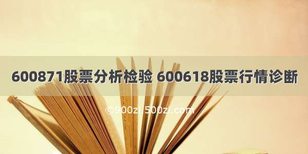 600871股票分析检验 600618股票行情诊断