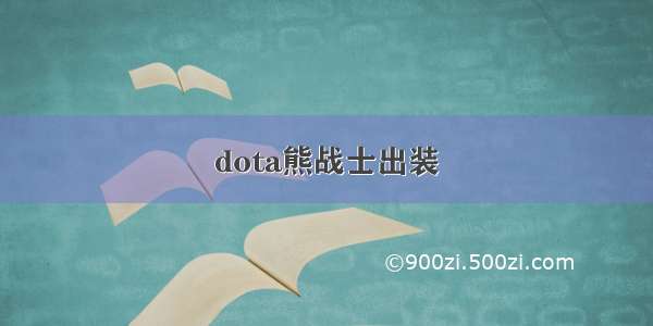 dota熊战士出装