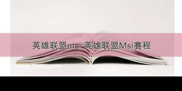 英雄联盟msi 英雄联盟Msi赛程