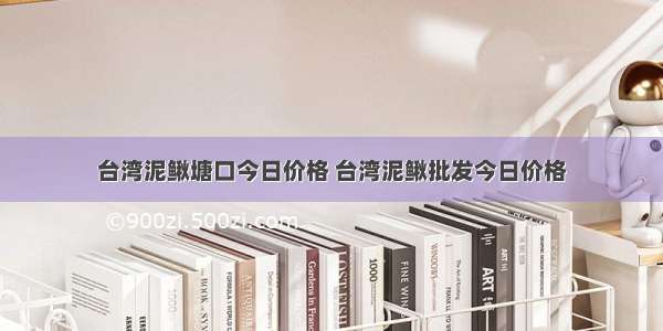 台湾泥鳅塘口今日价格 台湾泥鳅批发今日价格