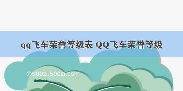 qq飞车荣誉等级表 QQ飞车荣誉等级