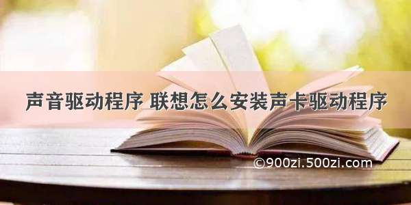 声音驱动程序 联想怎么安装声卡驱动程序