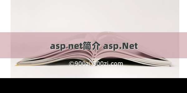 asp net简介 asp.Net