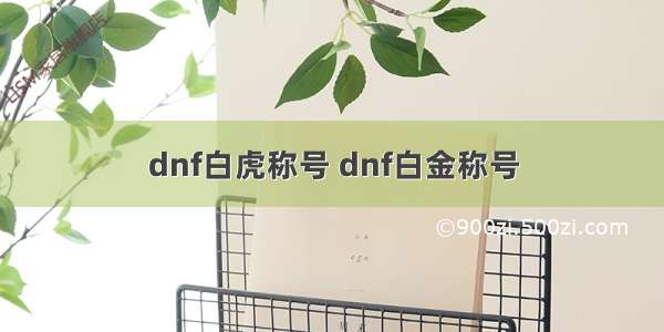 dnf白虎称号 dnf白金称号