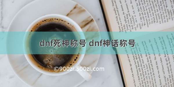 dnf死神称号 dnf神话称号