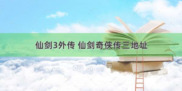 仙剑3外传 仙剑奇侠传三地址