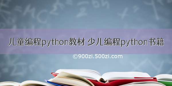 儿童编程python教材 少儿编程python书籍