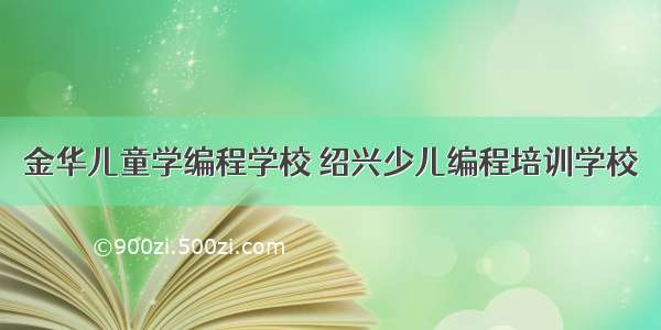 金华儿童学编程学校 绍兴少儿编程培训学校