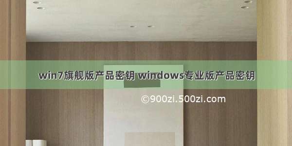 win7旗舰版产品密钥 windows专业版产品密钥