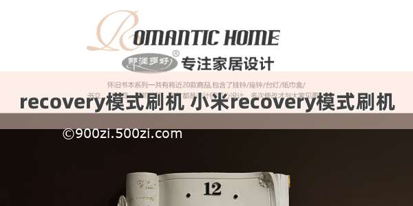 recovery模式刷机 小米recovery模式刷机