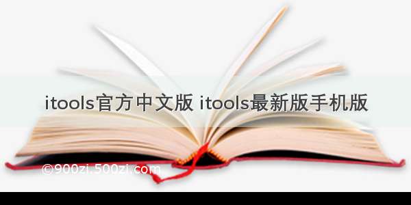 itools官方中文版 itools最新版手机版