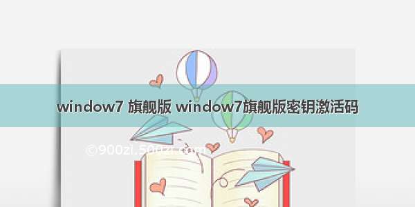 window7 旗舰版 window7旗舰版密钥激活码