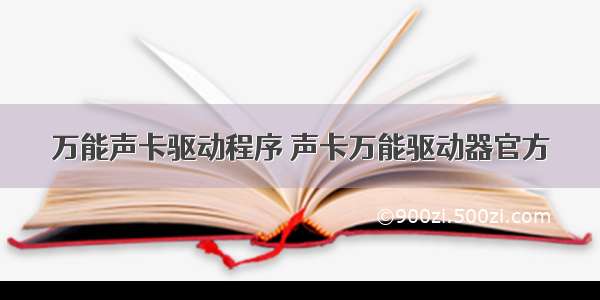 万能声卡驱动程序 声卡万能驱动器官方