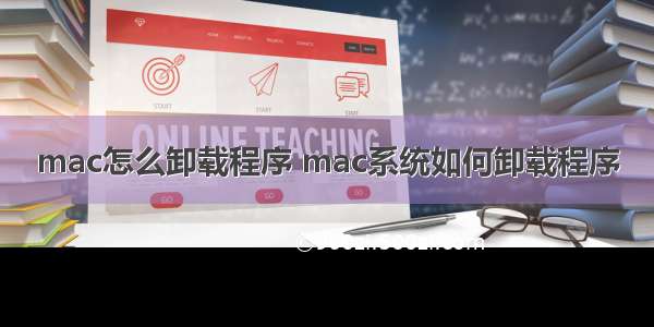 mac怎么卸载程序 mac系统如何卸载程序