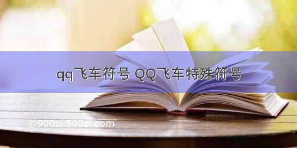 qq飞车符号 QQ飞车特殊符号