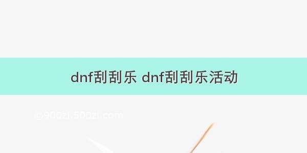 dnf刮刮乐 dnf刮刮乐活动