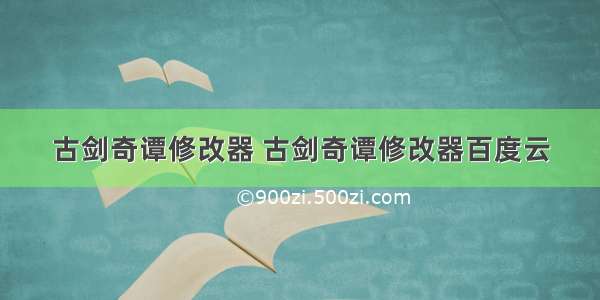 古剑奇谭修改器 古剑奇谭修改器百度云