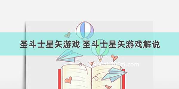 圣斗士星矢游戏 圣斗士星矢游戏解说