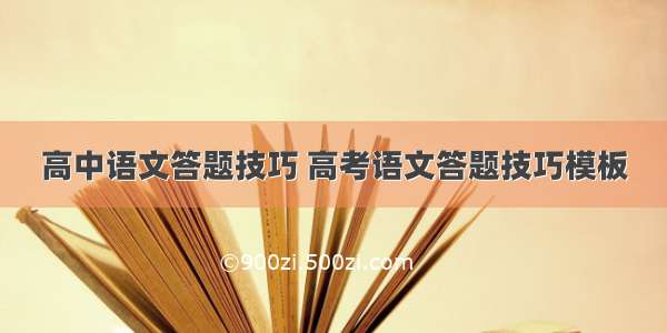 高中语文答题技巧 高考语文答题技巧模板