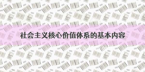 社会主义核心价值体系的基本内容