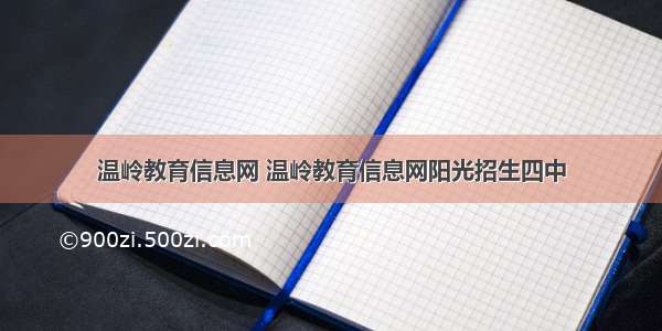 温岭教育信息网 温岭教育信息网阳光招生四中