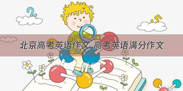 北京高考英语作文 高考英语满分作文
