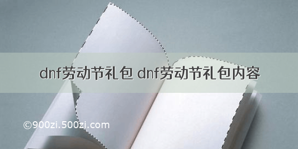 dnf劳动节礼包 dnf劳动节礼包内容