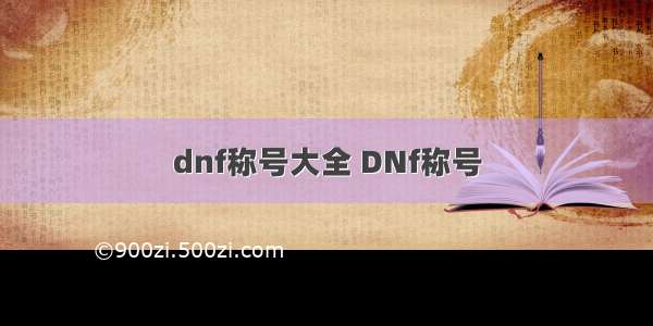 dnf称号大全 DNf称号