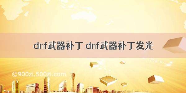 dnf武器补丁 dnf武器补丁发光