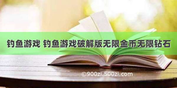 钓鱼游戏 钓鱼游戏破解版无限金币无限钻石