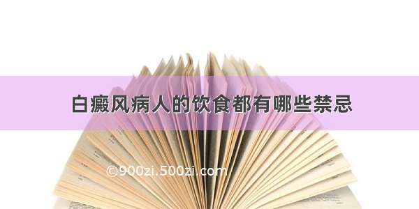 白癜风病人的饮食都有哪些禁忌