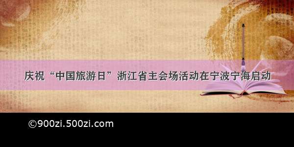 庆祝“中国旅游日”浙江省主会场活动在宁波宁海启动