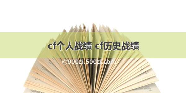 cf个人战绩 cf历史战绩